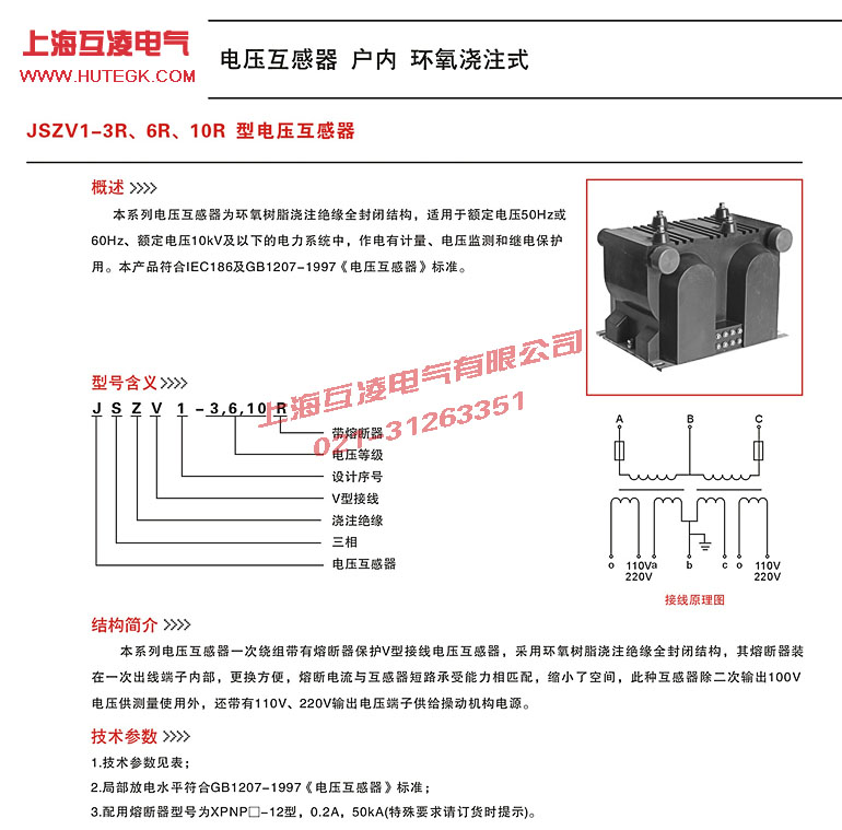 JSZV1-6R电压互感器说明书