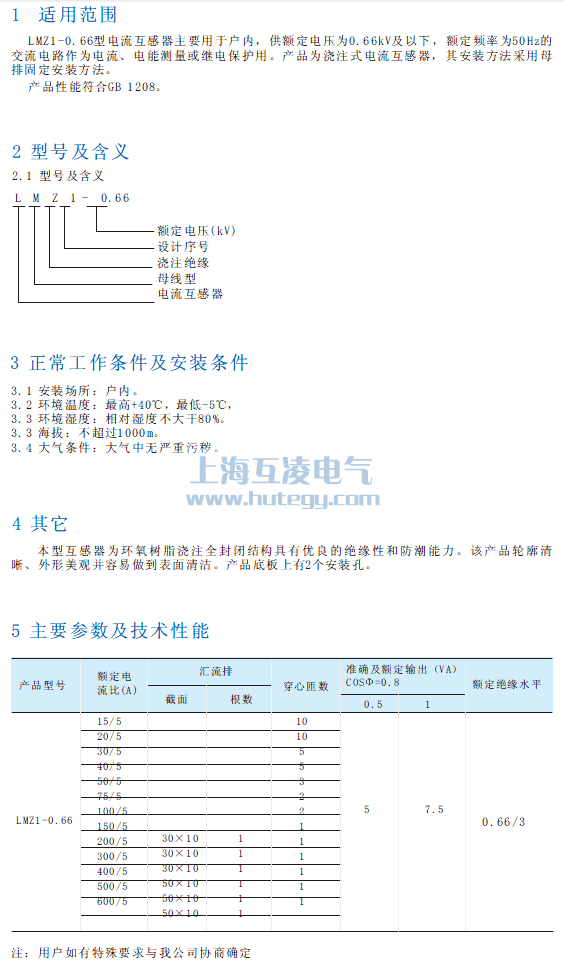 LMZ1-0.66电流互感器使用说明书