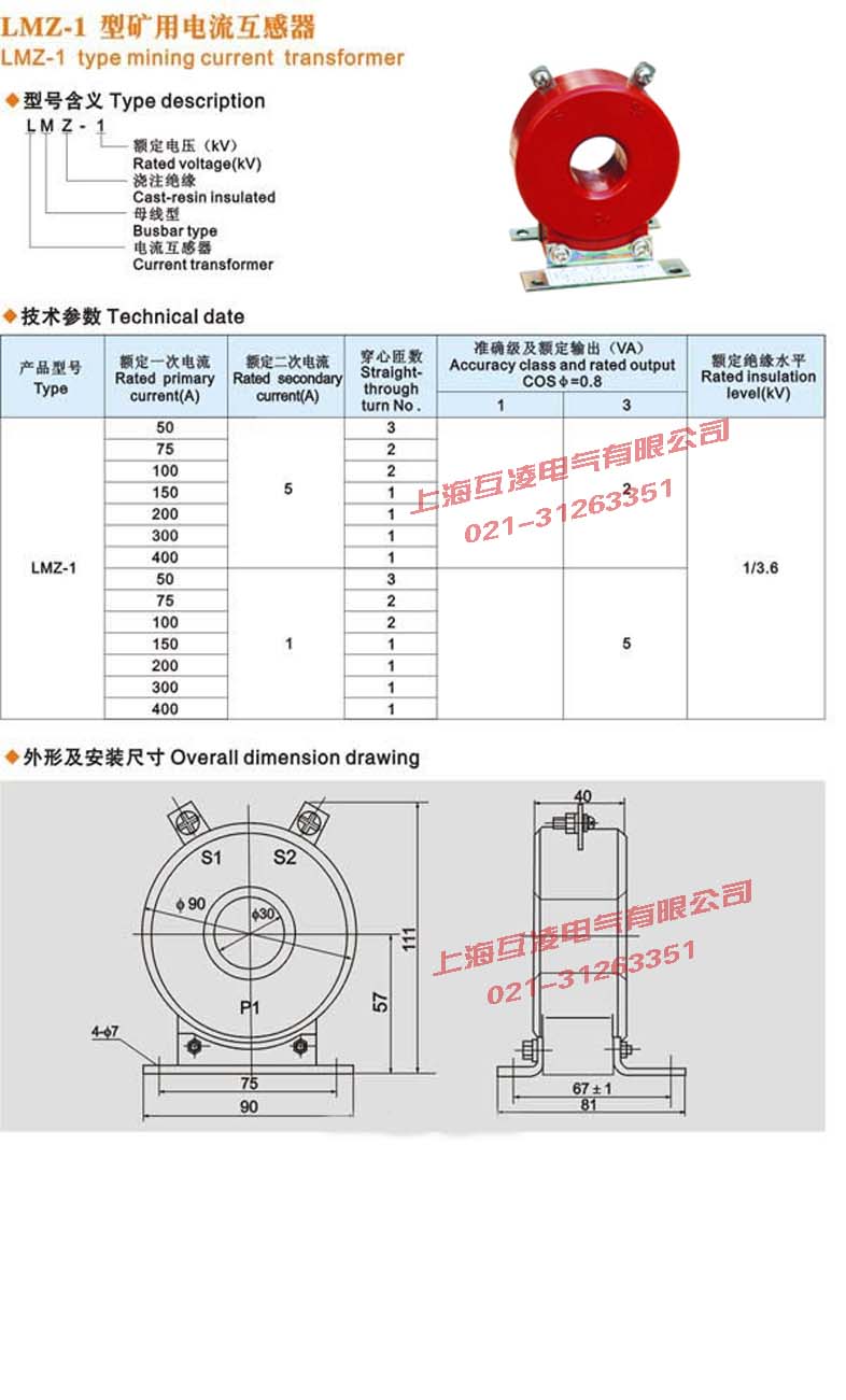 LMZ-1电流互感器主要用于矿用环境比较多,对产品的防暴,防污性要求相对其他常规常见产品要高很多。我们对产品原材料跟产品工艺上都在精益求精。在发电、变电、输电、配电和用电的线路中电流大小悬殊,从几安到几万安都有。为便于测量、保护和控制需要转换为比较统一的电流,另外线路上的电压一般都比较高如直接测量是非常危险的。电流互感器就起到电流变换和电气隔离作用。