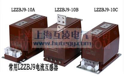 LZZBJ9-10电流互感器abc型号